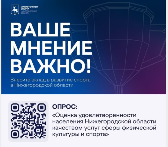Министерство спорта Нижегородской области проводит социологический опрос населения 