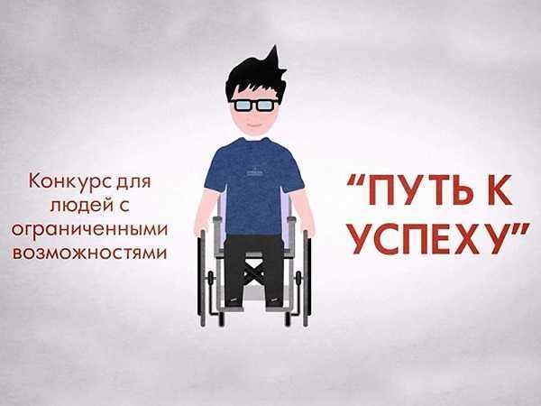 Конкурс «Путь к успеху»