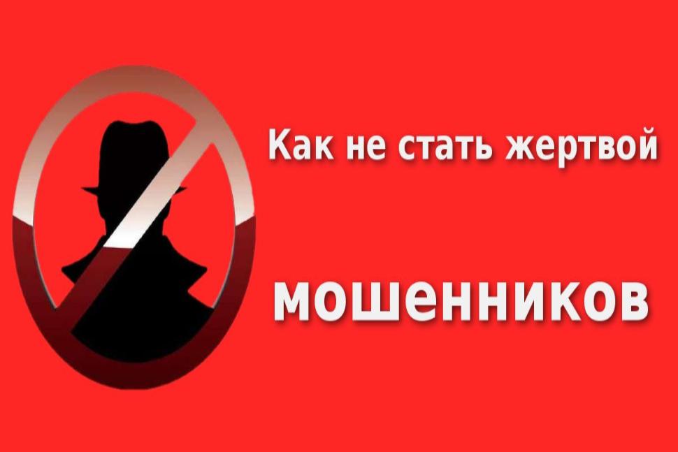 ❗Как не стать жертвой мошенников!