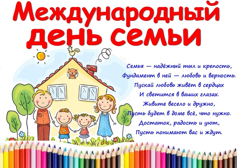 Международный день семьи