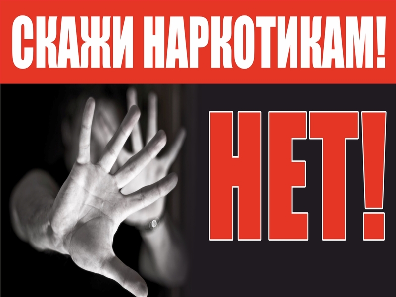 Акция «Сообщи, где торгуют смертью»