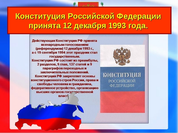День Конституции Российской Федерации