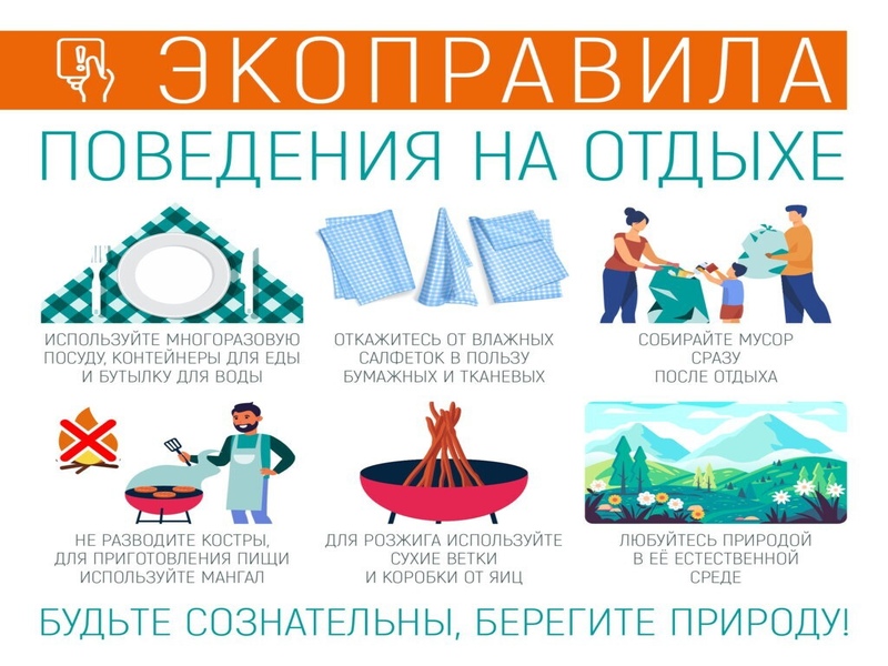 Напоминаем экоправила поведения на отдыхе