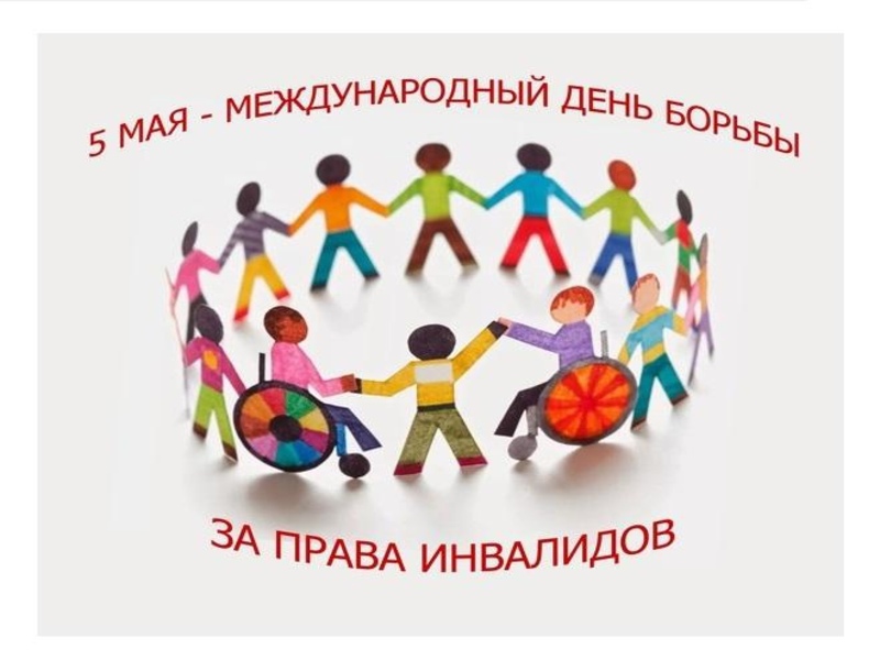 Международный день борьбы за права инвалидов