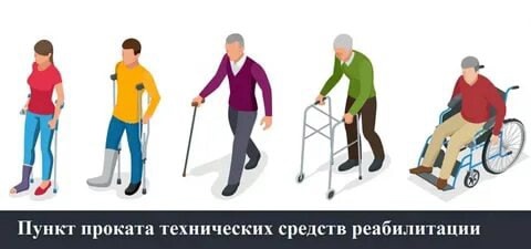 Пункт проката технических средств реабилитации