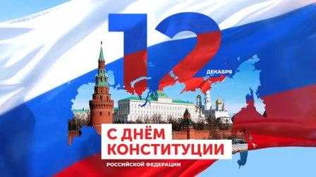 С Днем Конституции Российской Федерации!