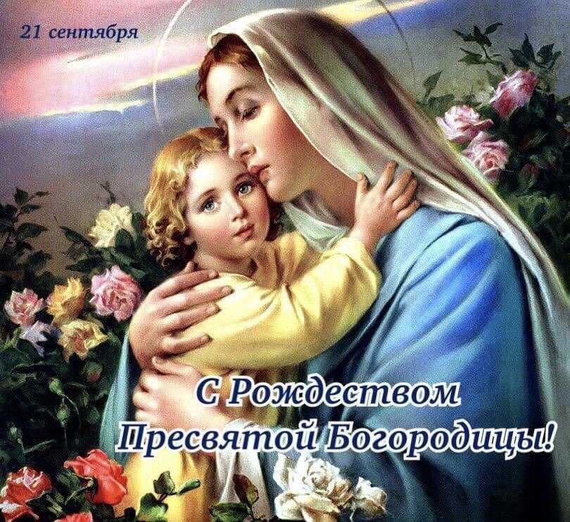 Рождение Пресвятой Богородицы!