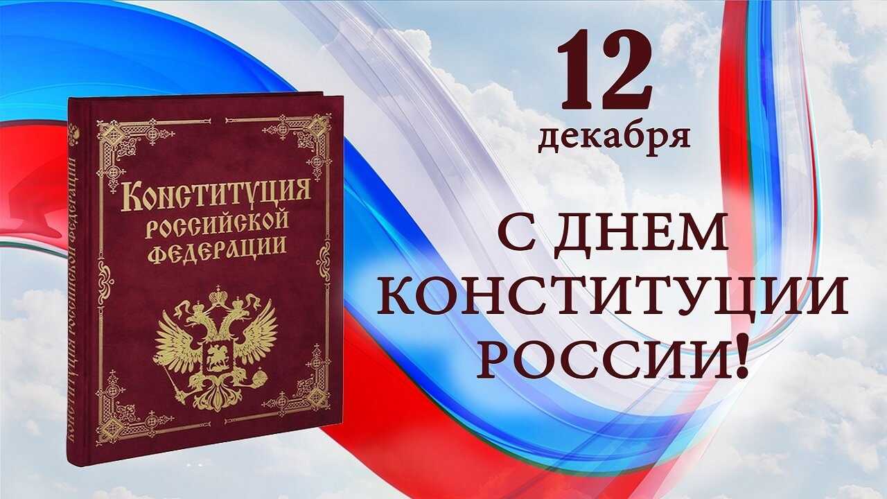 День конституции