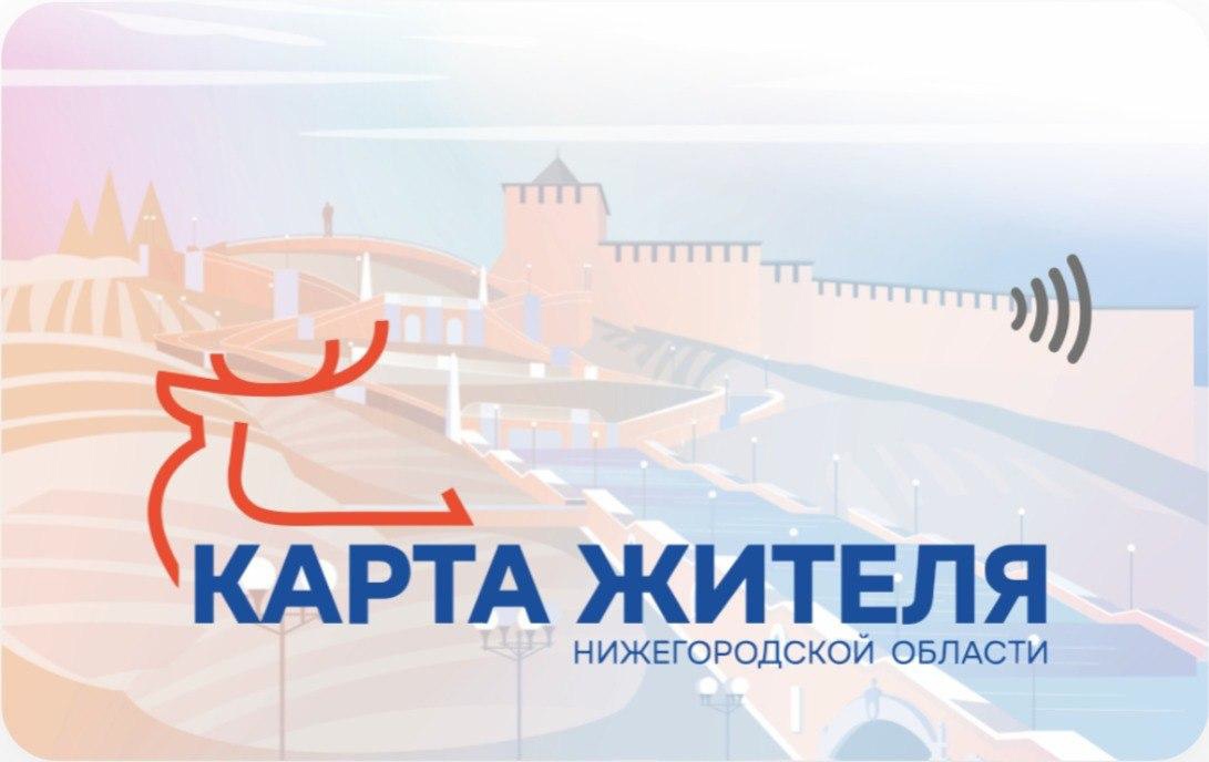 Карта жителя Нижегородской области