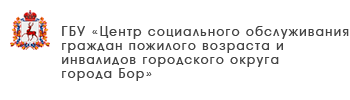 ГБУ «Комплексный центр социального обслуживания населения Сормовского района города Нижнего Новгорода»