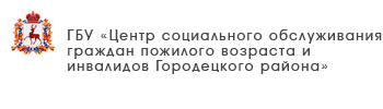 ГБУ «Комплексный центр социального обслуживания населения Сормовского района города Нижнего Новгорода»