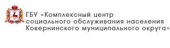 ГБУ «Комплексный центр социального обслуживания населения Сормовского района города Нижнего Новгорода»