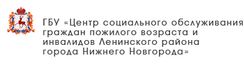 ГБУ «Комплексный центр социального обслуживания населения Сормовского района города Нижнего Новгорода»