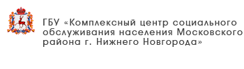ГБУ «Комплексный центр социального обслуживания населения Сормовского района города Нижнего Новгорода»